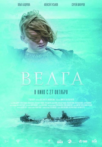 Постер: ВЕЛГА Постер: ВЕЛГА