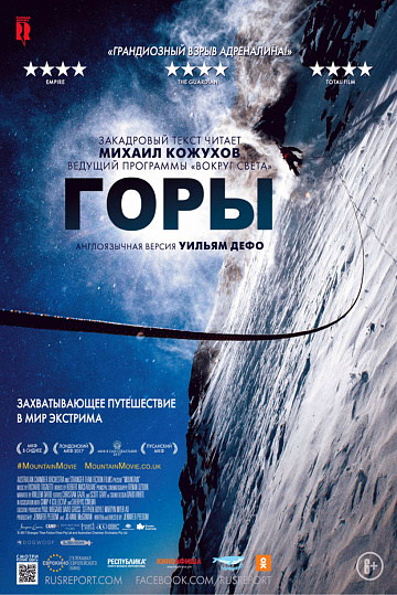 Постер: ГОРЫ Постер: ГОРЫ