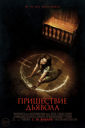 Постер: ПРИШЕСТВИЕ ДЬЯВОЛА Постер: ПРИШЕСТВИЕ ДЬЯВОЛА