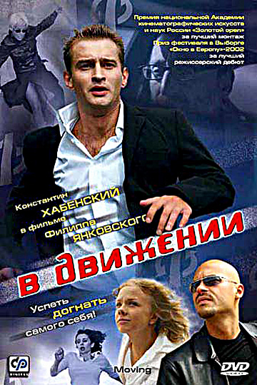 Постер: В ДВИЖЕНИИ