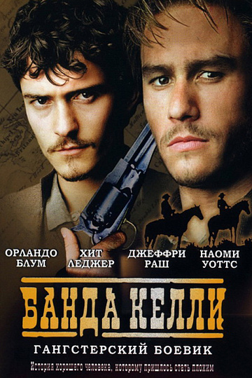 Постер: БАНДА КЕЛЛИ