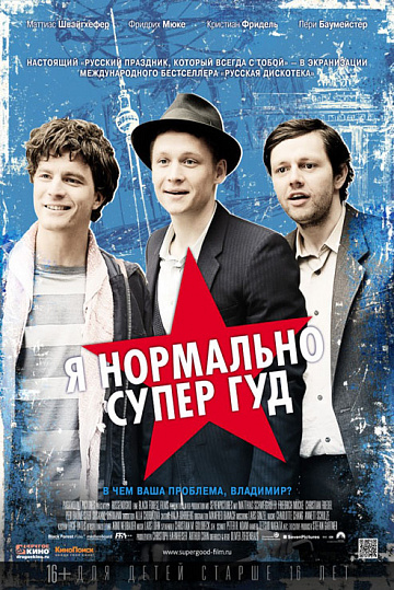 Постер: Я НОРМАЛЬНО СУПЕР ГУД