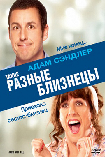 Постер: ТАКИЕ РАЗНЫЕ БЛИЗНЕЦЫ Постер: ТАКИЕ РАЗНЫЕ БЛИЗНЕЦЫ