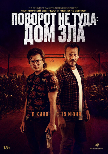 Постер: ПОВОРОТ НЕ ТУДА: ДОМ ЗЛА Постер: ПОВОРОТ НЕ ТУДА: ДОМ ЗЛА