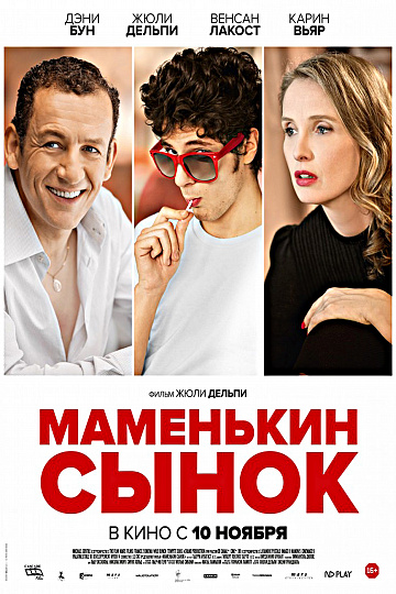 Постер: МАМЕНЬКИН СЫНОК Постер: МАМЕНЬКИН СЫНОК