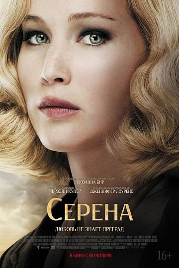Постер: СЕРЕНА Постер: СЕРЕНА
