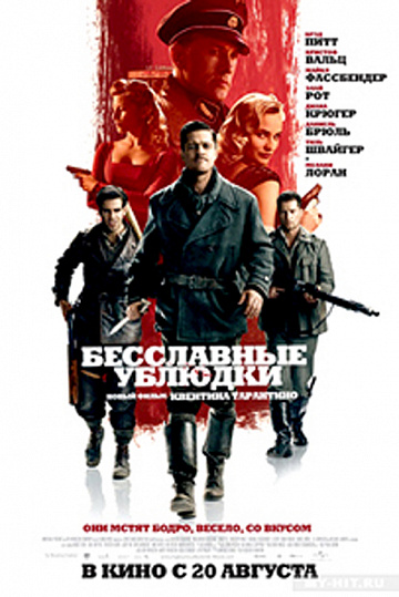 Постер: БЕССЛАВНЫЕ УБЛЮДКИ