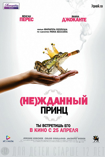 Постер: НЕЖДАННЫЙ ПРИНЦ