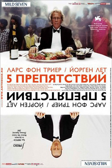 Постер: ПЯТЬ ПРЕПЯТСТВИЙ