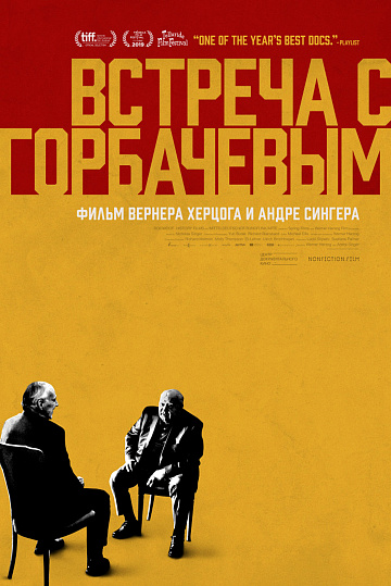 Постер: ВСТРЕЧА С ГОРБАЧЕВЫМ Постер: ВСТРЕЧА С ГОРБАЧЕВЫМ