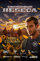 СВИНЦОВЫЕ НЕБЕСА