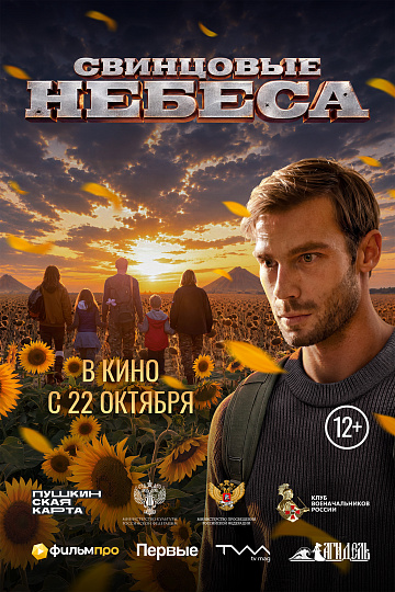 Постер: СВИНЦОВЫЕ НЕБЕСА