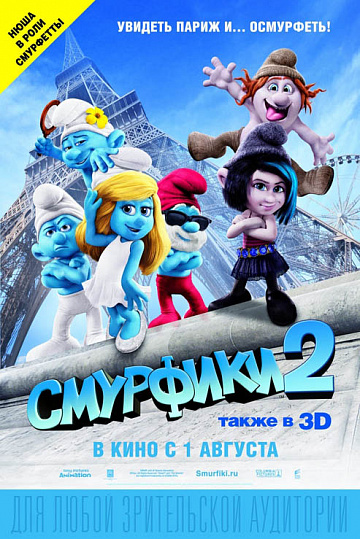 Постер: СМУРФИКИ-2 Постер: СМУРФИКИ-2