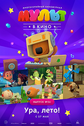 Постер: МУЛЬТ В КИНО. ВЫПУСК №54 Постер: МУЛЬТ В КИНО. ВЫПУСК №54