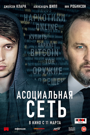 Постер: АСОЦИАЛЬНАЯ СЕТЬ Постер: АСОЦИАЛЬНАЯ СЕТЬ