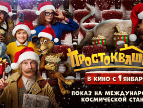 На Международной космической станции состоялся предпремьерный показ фильма «Простоквашино»