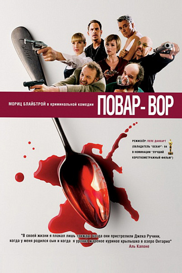 Постер: ПОВАР-ВОР