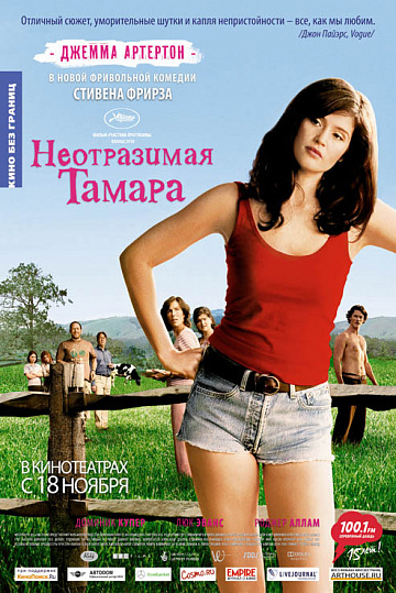 Постер: НЕОТРАЗИМАЯ ТАМАРА Постер: НЕОТРАЗИМАЯ ТАМАРА