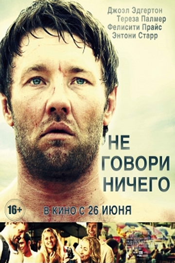 Постер: НЕ ГОВОРИ НИЧЕГО Постер: НЕ ГОВОРИ НИЧЕГО