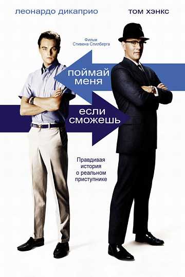 Постер: ПОЙМАЙ МЕНЯ, ЕСЛИ СМОЖЕШЬ