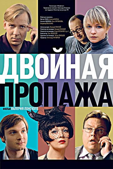 Постер: ДВОЙНАЯ ПРОПАЖА Постер: ДВОЙНАЯ ПРОПАЖА