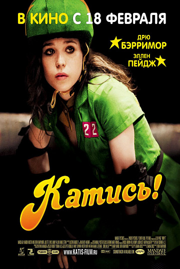 Постер: КАТИСЬ!