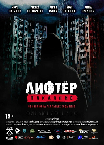 Постер: ЛИФТЕР. ПОКОЯНИЕ