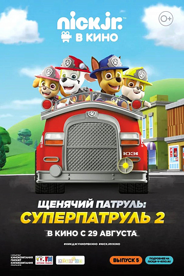 Постер: ЩЕНЯЧИЙ ПАТРУЛЬ: СУПЕРПАТРУЛЬ-2 Постер: ЩЕНЯЧИЙ ПАТРУЛЬ: СУПЕРПАТРУЛЬ-2