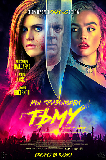 Постер: МЫ ПРИЗЫВАЕМ ТЬМУ Постер: МЫ ПРИЗЫВАЕМ ТЬМУ