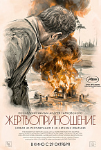 ЖЕРТВОПРИНОШЕНИЕ (ПЕРЕВЫПУСК)