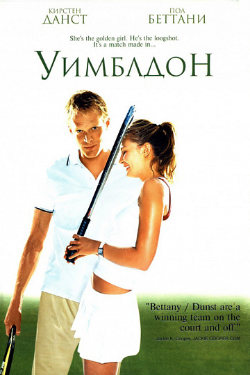 Постер: УИМБЛДОН