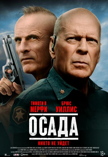 Постер: ОСАДА