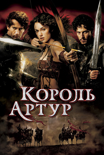 Постер: КОРОЛЬ АРТУР