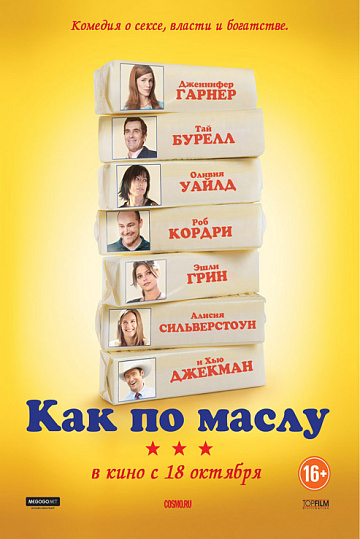 Постер: КАК ПО МАСЛУ