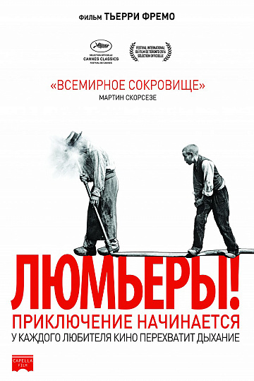 Постер: ЛЮМЬЕРЫ! Постер: ЛЮМЬЕРЫ!
