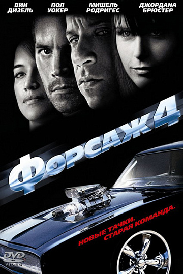 Постер: ФОРСАЖ-4 Постер: ФОРСАЖ-4