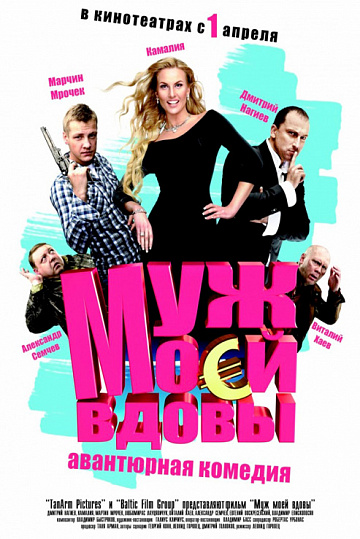 Постер: МУЖ МОЕЙ ВДОВЫ