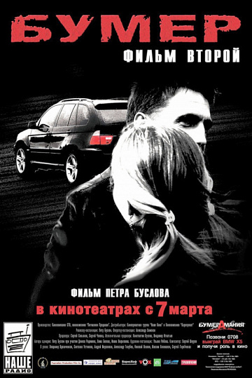 Постер: БУМЕР. ФИЛЬМ ВТОРОЙ Постер: БУМЕР. ФИЛЬМ ВТОРОЙ