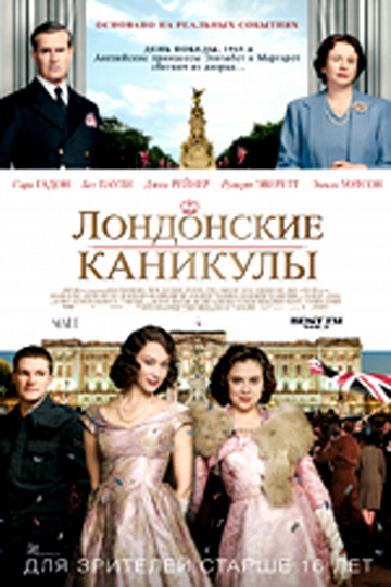 Постер: ЛОНДОНСКИЕ КАНИКУЛЫ Постер: ЛОНДОНСКИЕ КАНИКУЛЫ