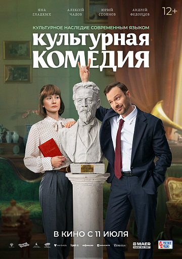 Постер: КУЛЬТУРНАЯ КОМЕДИЯ