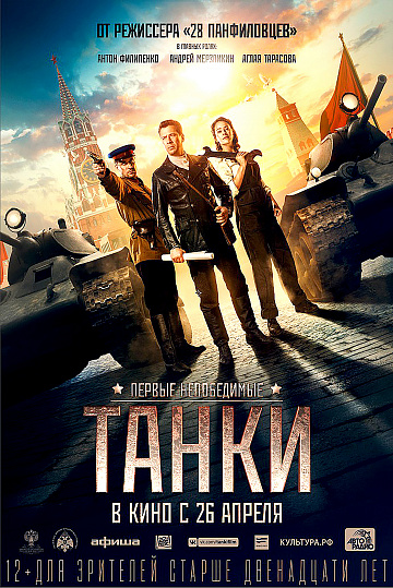 Постер: ТАНКИ Постер: ТАНКИ