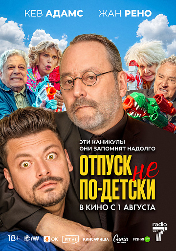 Постер: ОТПУСК НЕ ПО-ДЕТСКИ