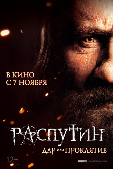 Постер: РАСПУТИН Постер: РАСПУТИН