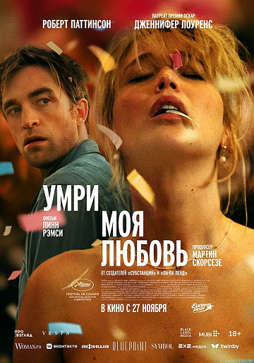 Постер: УМРИ, МОЯ ЛЮБОВЬ