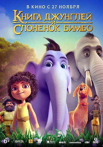 Постер: КНИГА ДЖУНГЛЕЙ И СЛОНЕНОК БИМБО