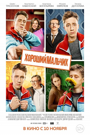 Постер: ХОРОШИЙ МАЛЬЧИК Постер: ХОРОШИЙ МАЛЬЧИК