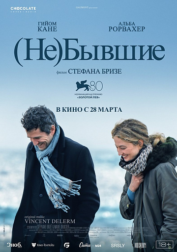 Постер: (НЕ)БЫВШИЕ