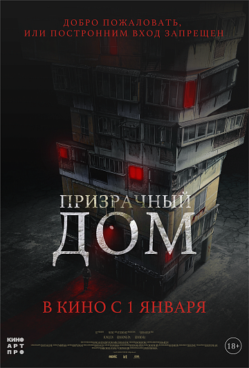 Постер: ПРИЗРАЧНЫЙ ДОМ Постер: ПРИЗРАЧНЫЙ ДОМ