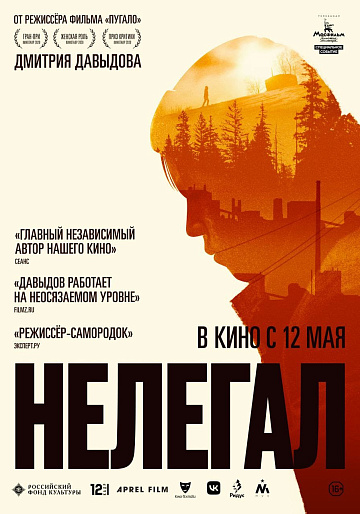 Постер: НЕЛЕГАЛ Постер: НЕЛЕГАЛ