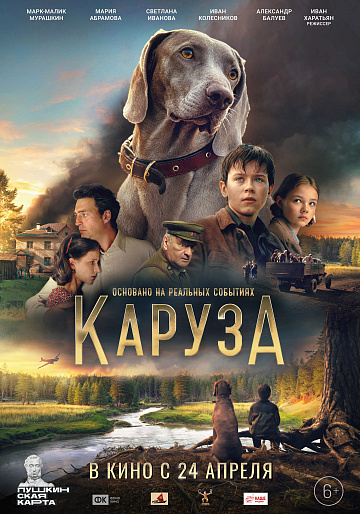 Постер: КАРУЗА